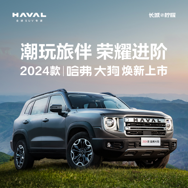 直播：潮玩旅伴，荣耀进阶——2024款哈弗大狗