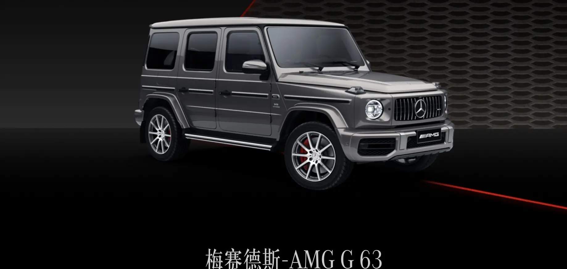 新款梅赛德斯-AMG G 63上市，标配防盗装置，售价255.4万元起