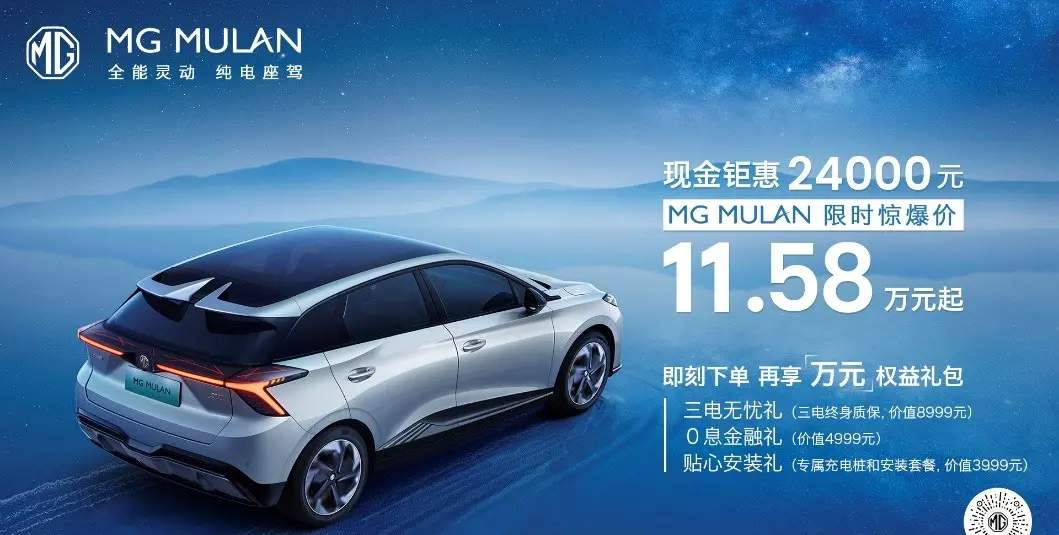 名爵MG MULAN限时优惠：即日起至7月31日，售价直降24000元