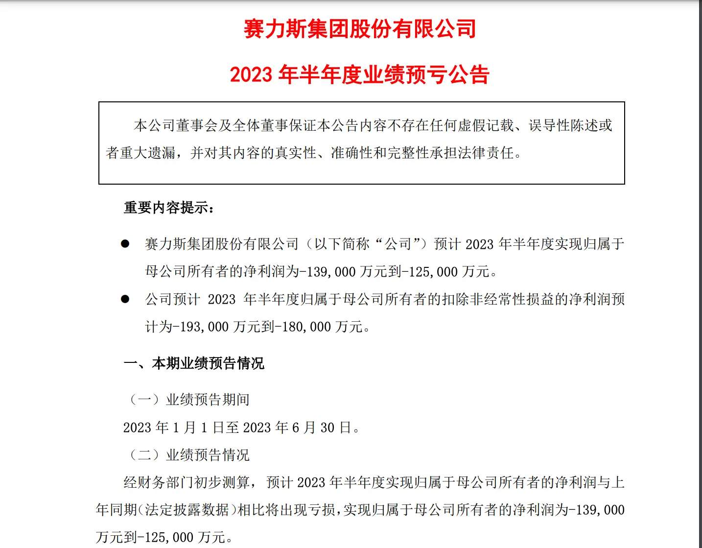 赛力斯发布上半年净亏损预测：预计亏损12.5-13.9亿元