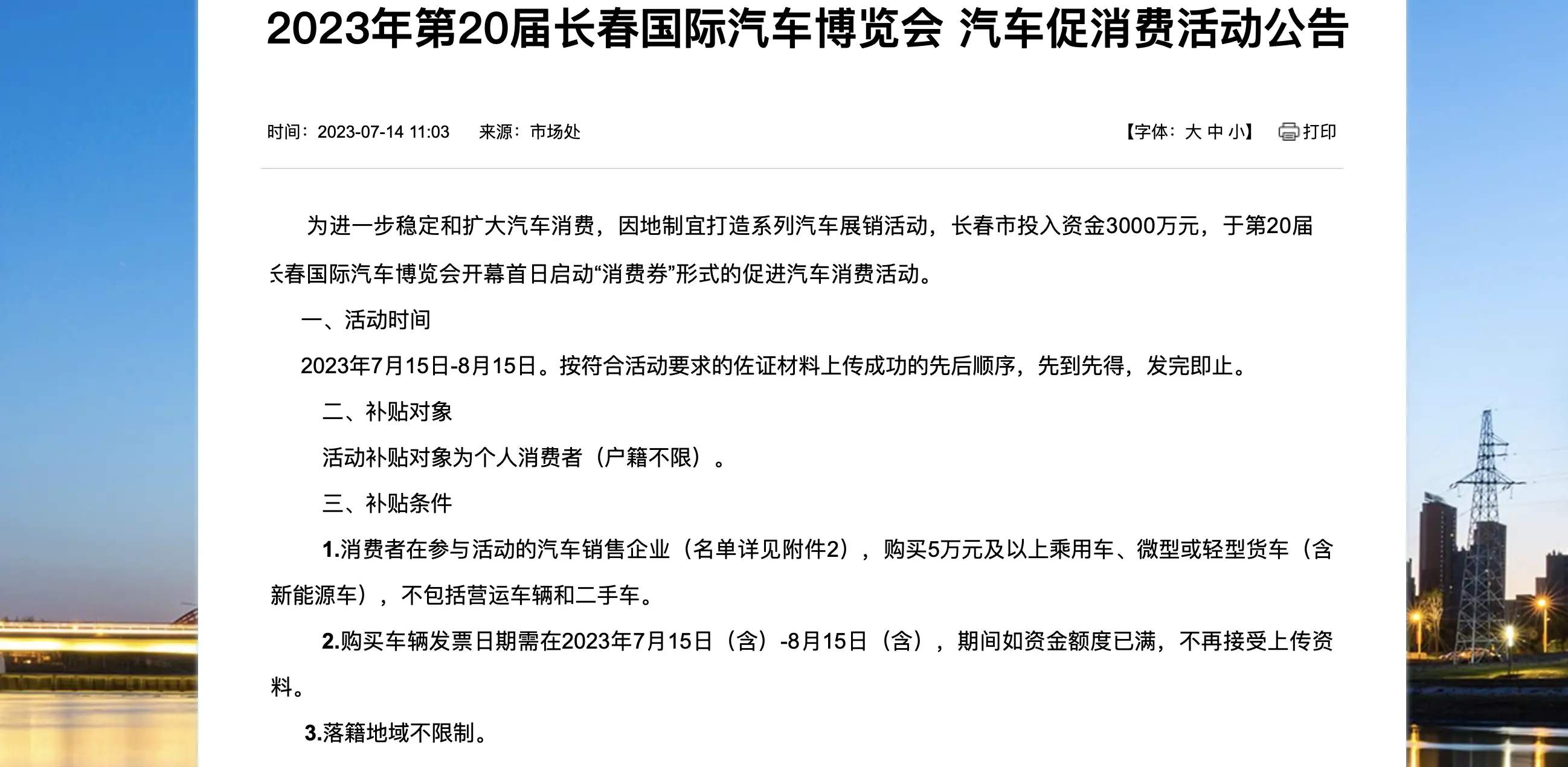 长春发放3千万汽车购车券：单车最高补贴6000元，不受户籍限制