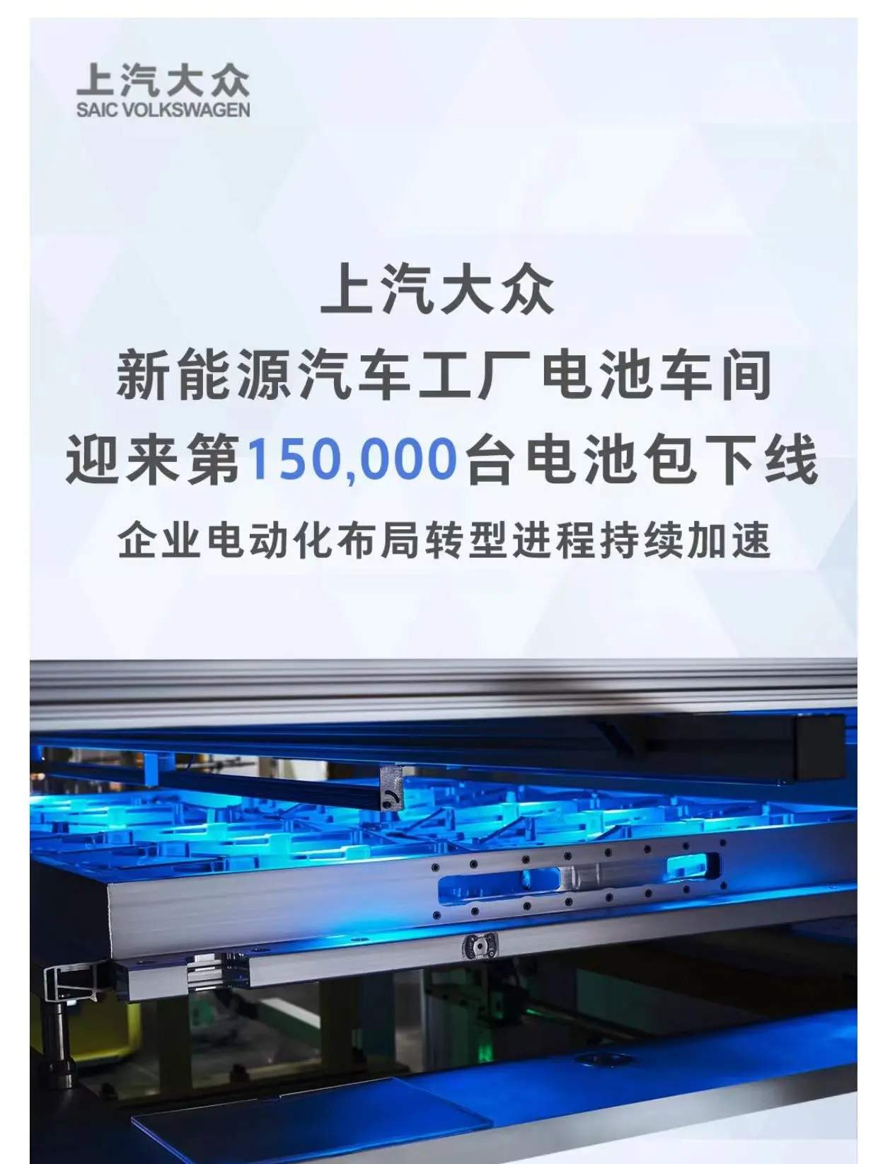 上汽大众长沙新能源车项目 即将投产，第15万台电池包下线