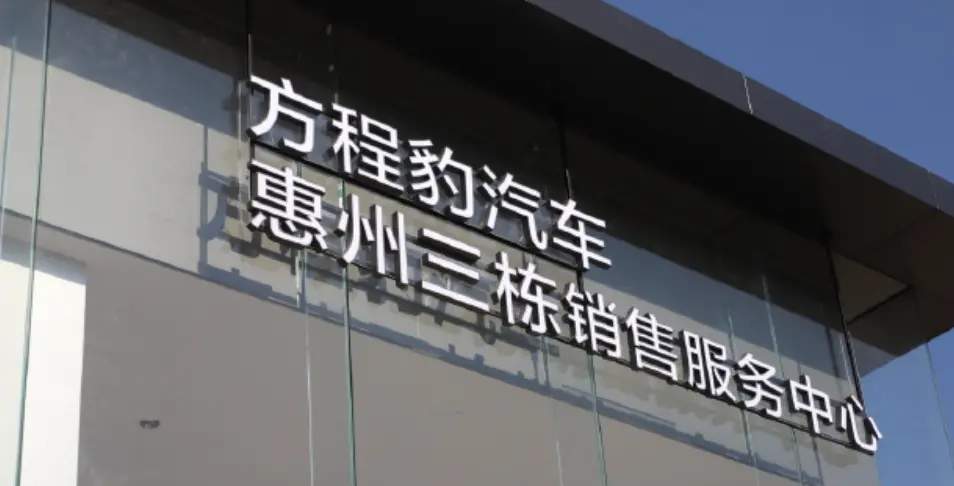 方程豹销售服务中心挂牌 成全国首家！首款车型年底酷劲登场！
