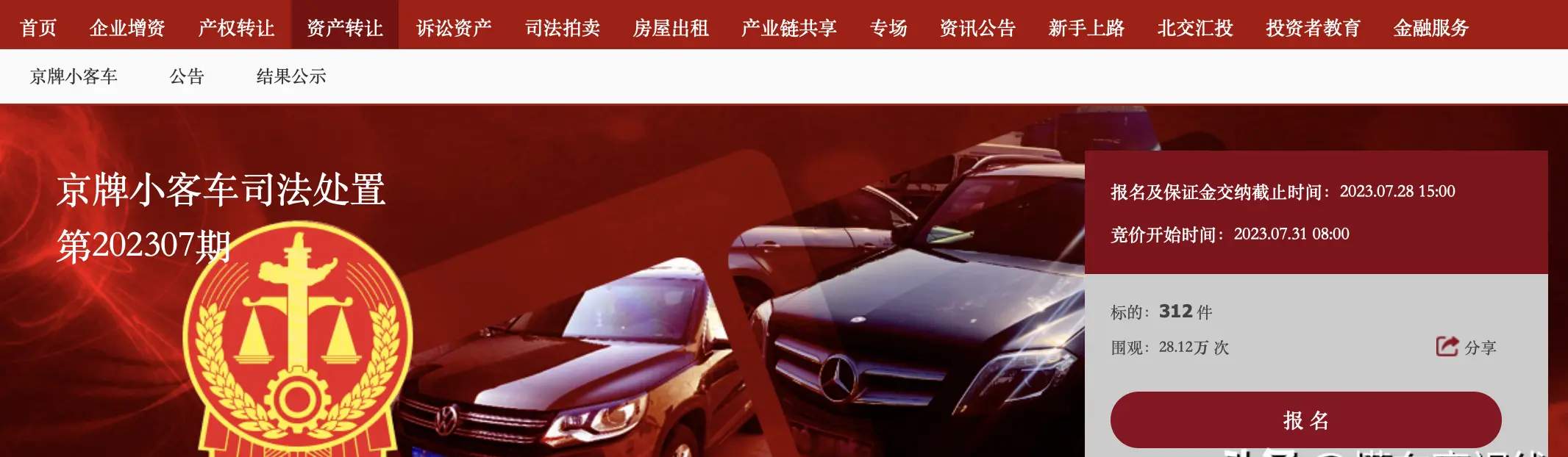 2023年首批京牌小客车司法处置：312辆带牌车即将拍卖