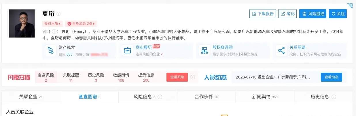 夏珩再度退出多家小鹏附属公司高管职位