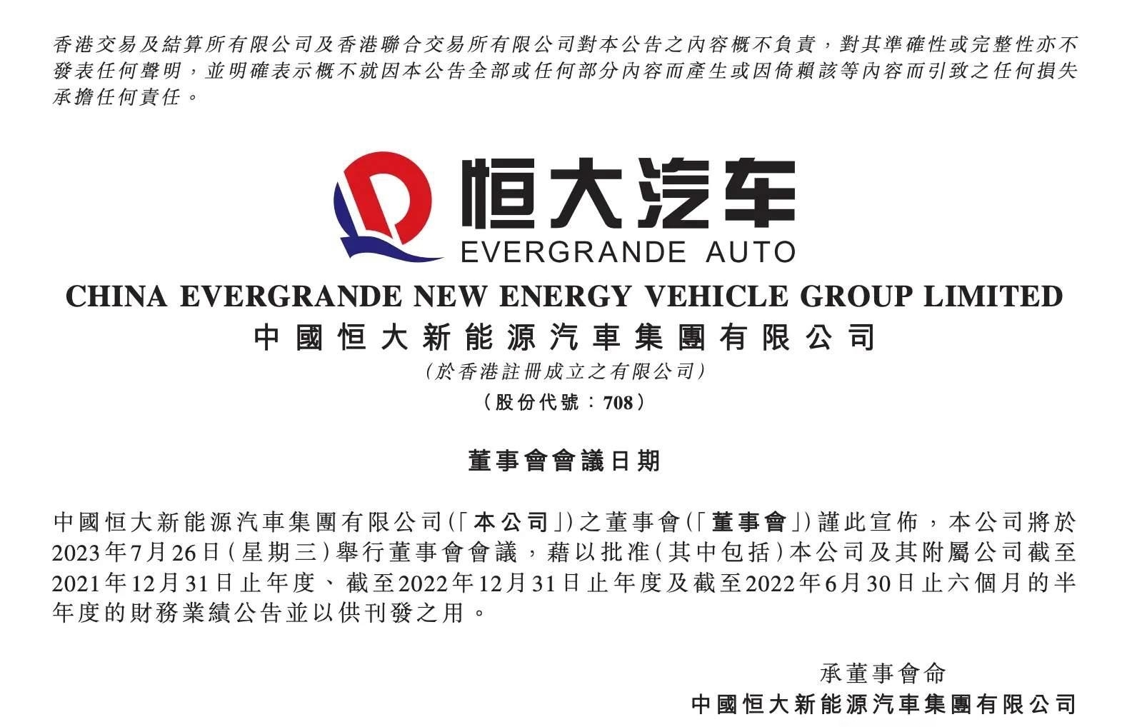 恒大净资产为负6877亿元，恒大汽车计划于7月26日开董事会