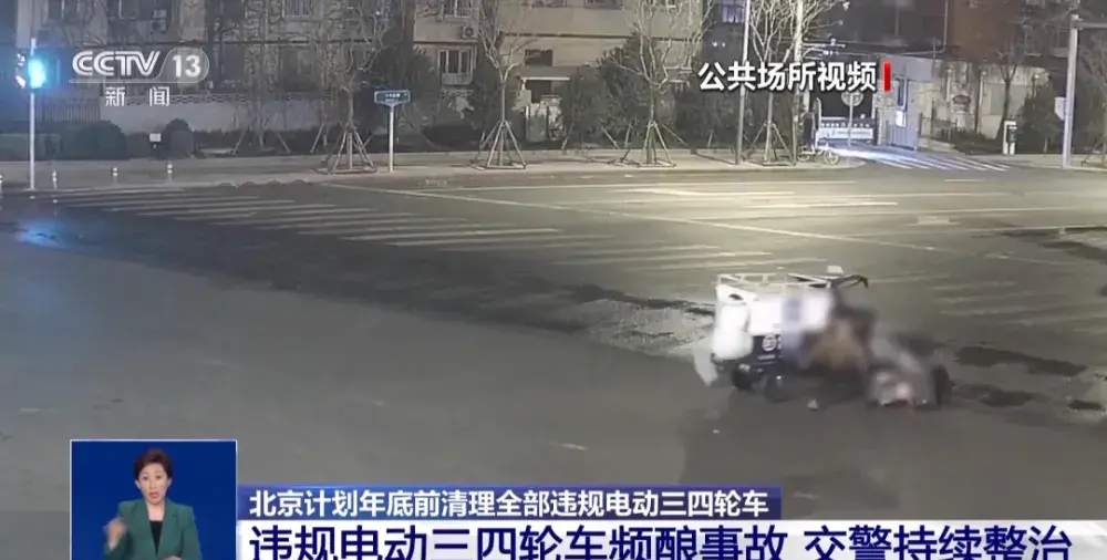 北京将在年底前扫除所有违规电动三四轮车，已成功淘汰2.2万辆