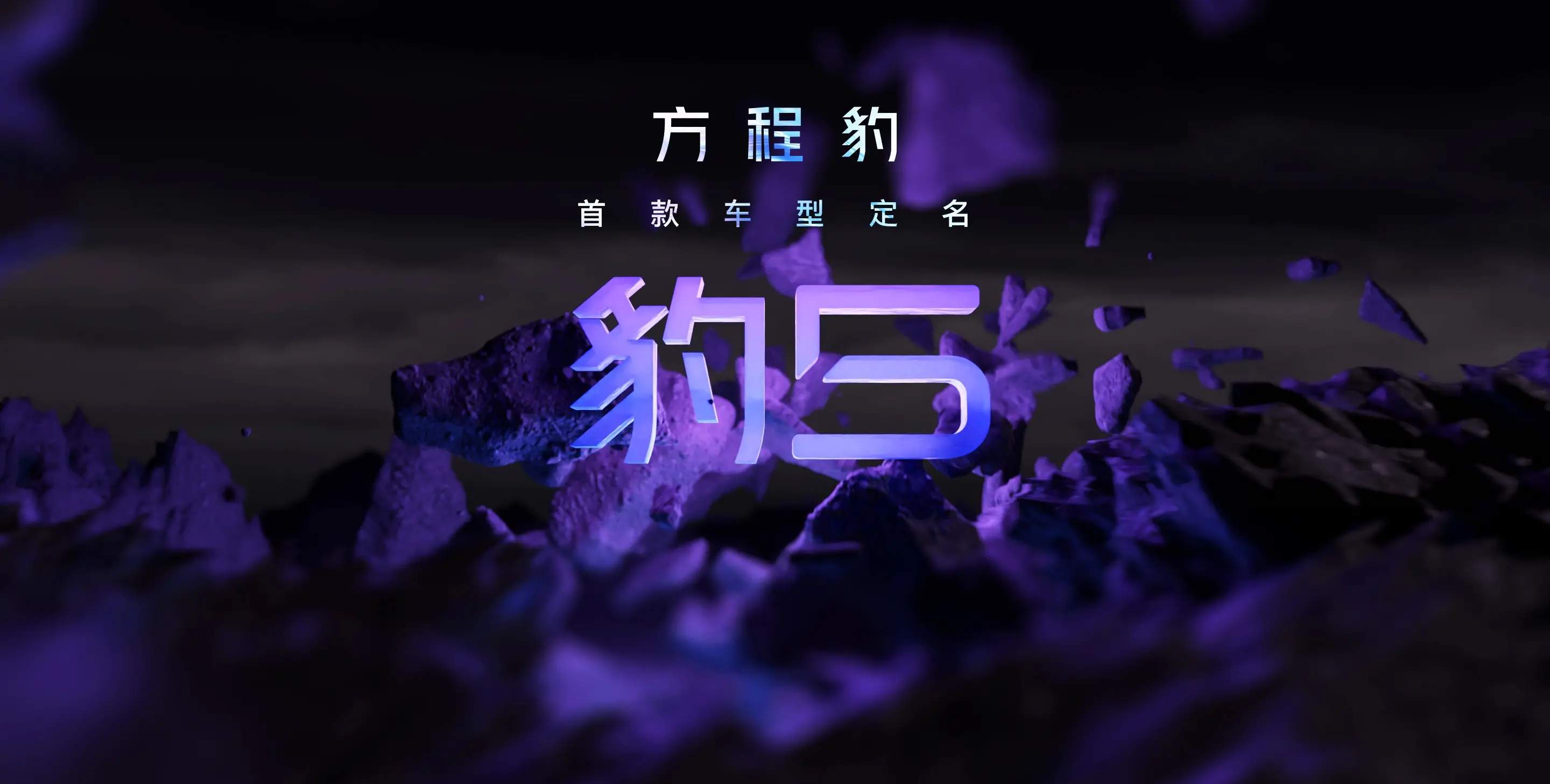 方程豹“豹5”正式发布，配备云辇-P系统，即将交付车主