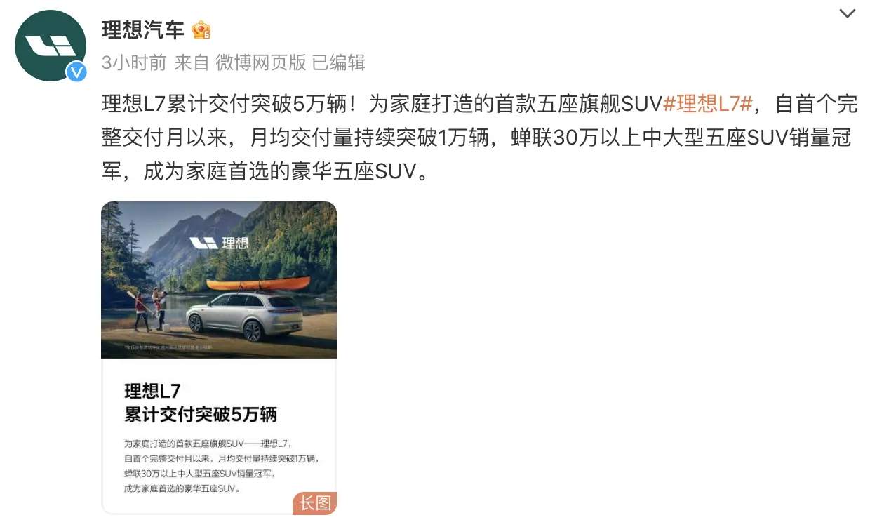 理想L7连续三月累计交付破5万辆，交付量持续攀升