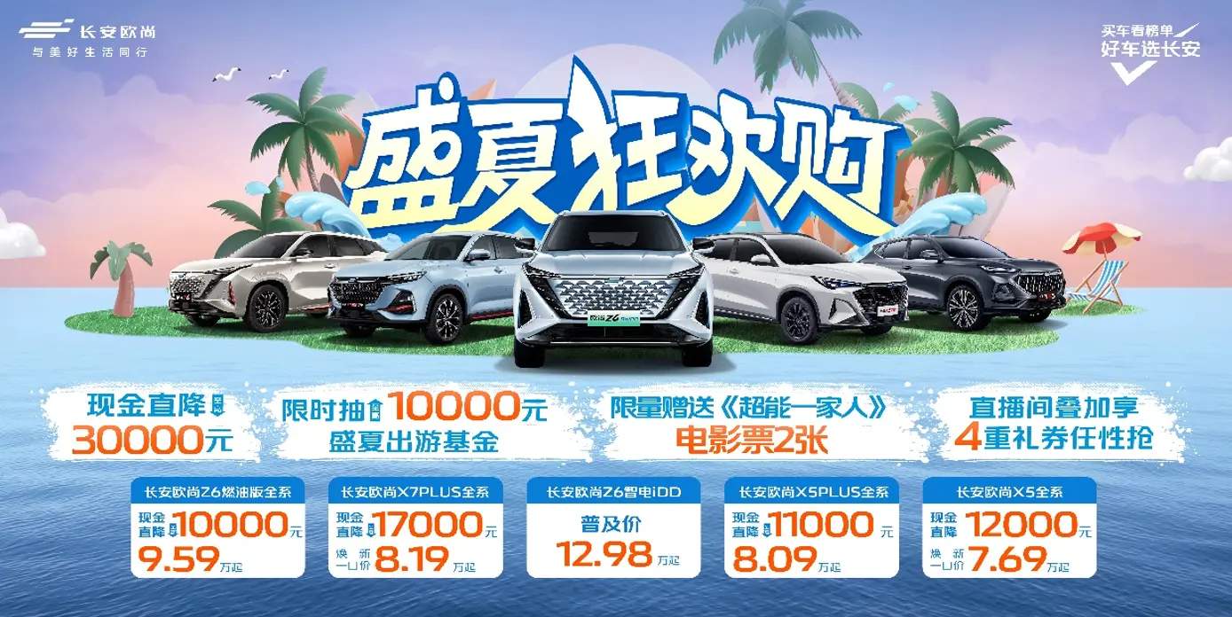 最低7.69万元起，长安欧尚X5、X5 PLUS、X7 PLUS推限时优惠