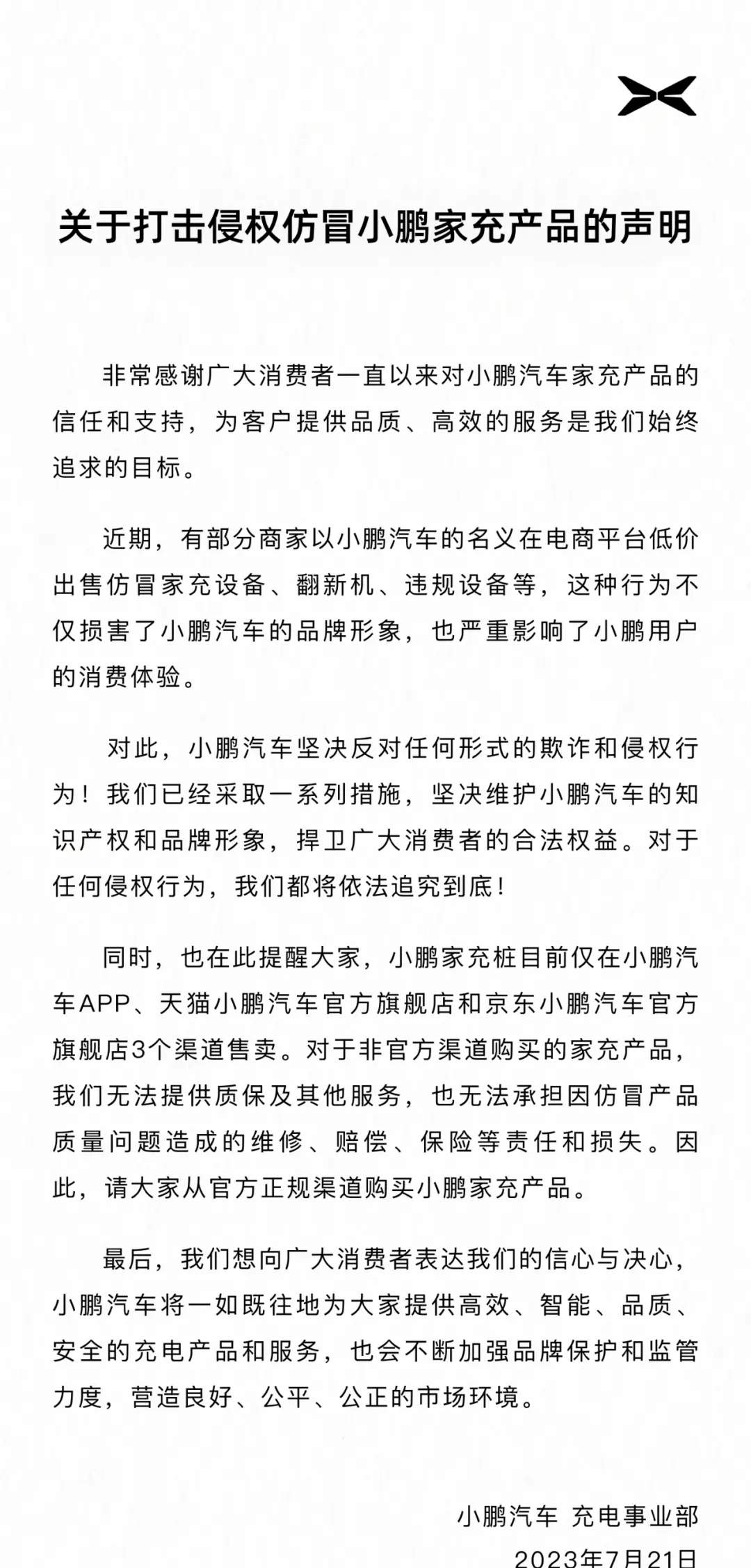 小鹏汽车充电事业部警告商家：严惩仿冒行为，维护品牌形象