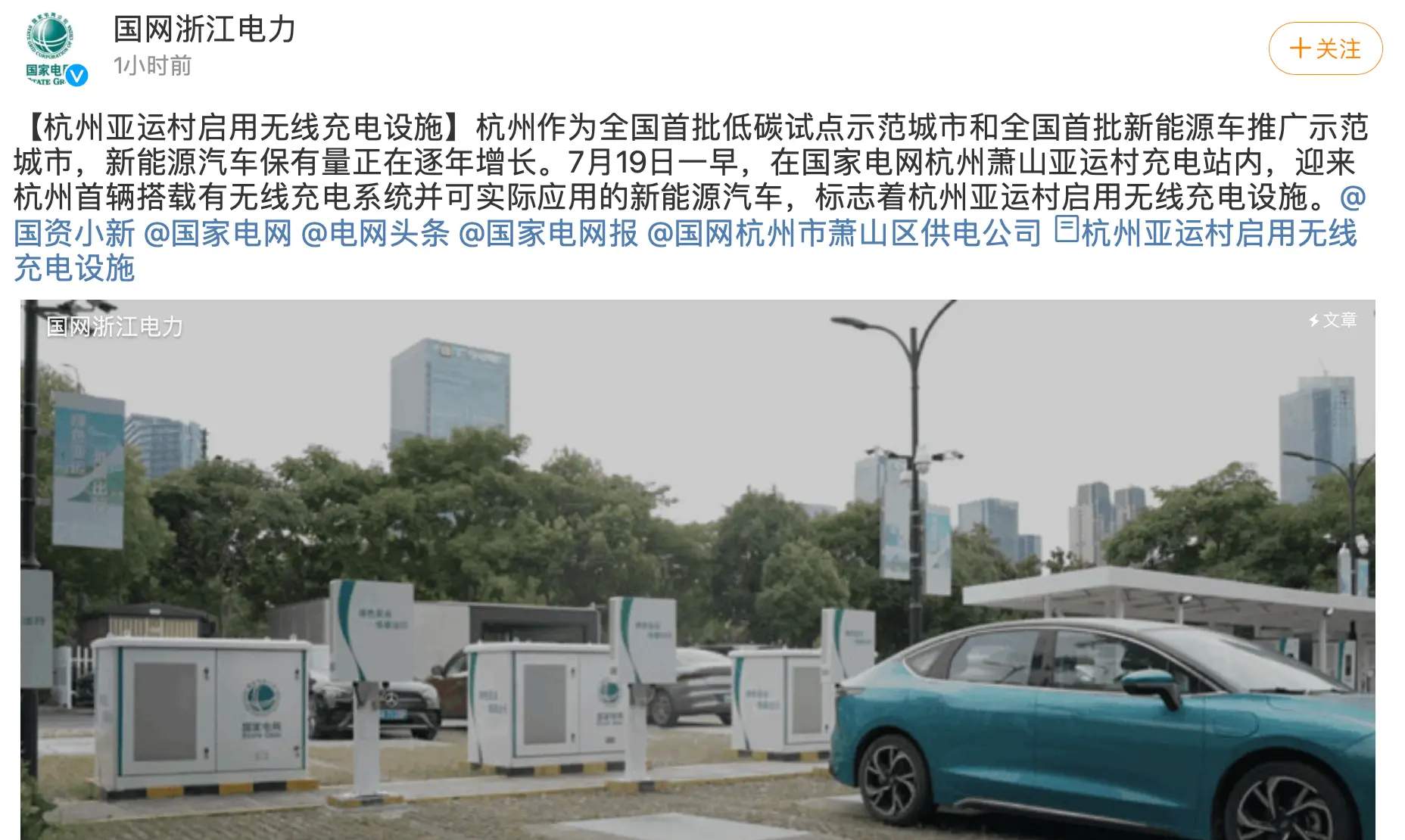 杭州萧山推出”智慧充电站”，实现无线充电和反向充电功能