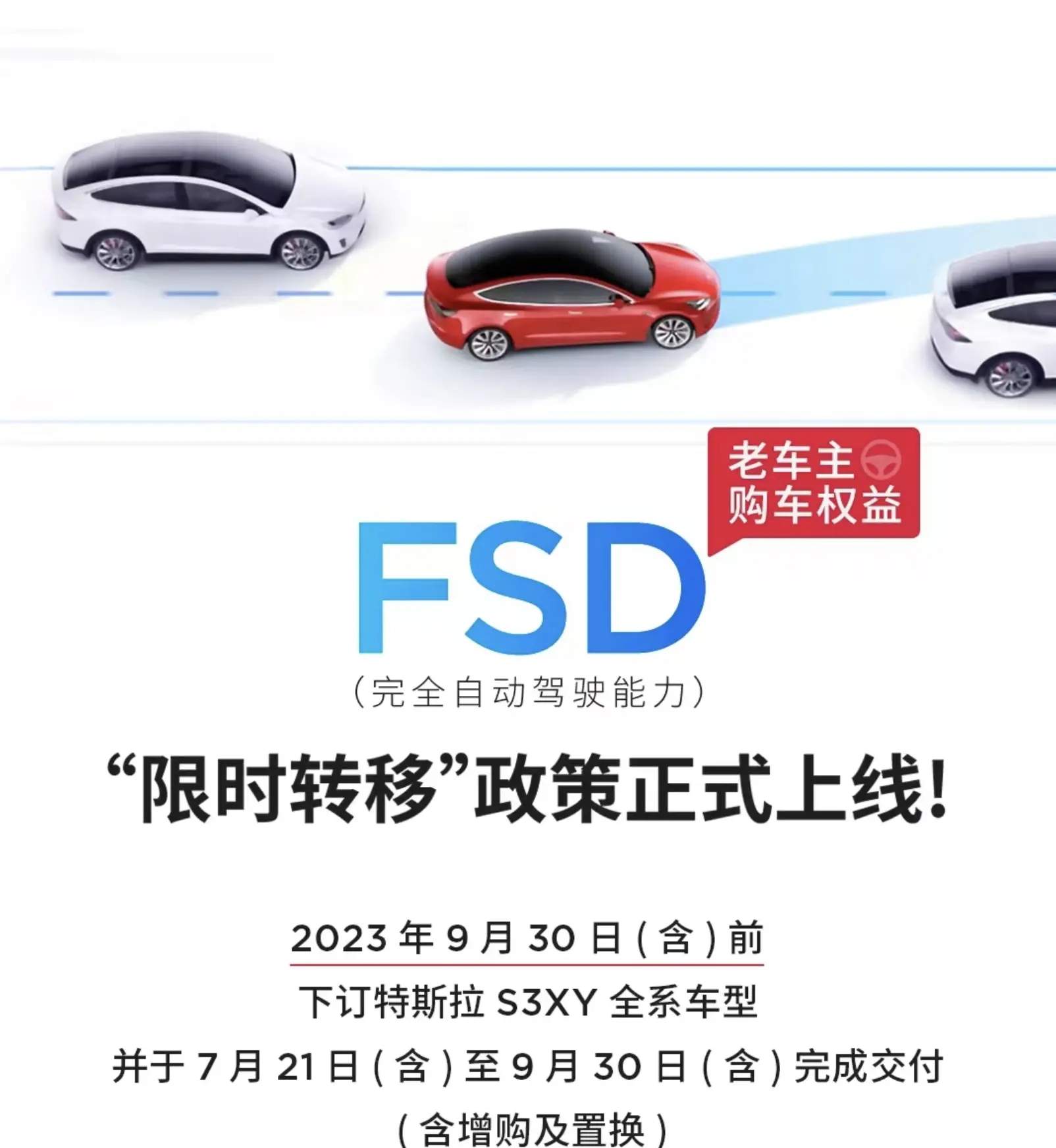 特斯拉加大力度推出FSD免费转移：老车主增购需在9月30日之前完成交付