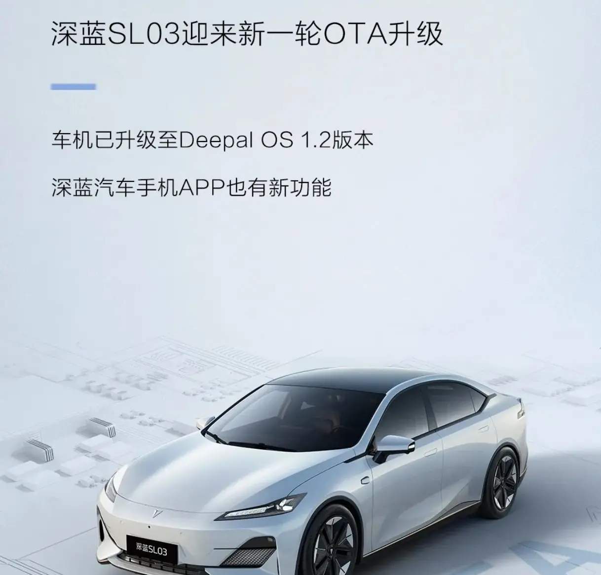 深蓝SL03再度升级，新增数字钥匙分享和预约充电等功能