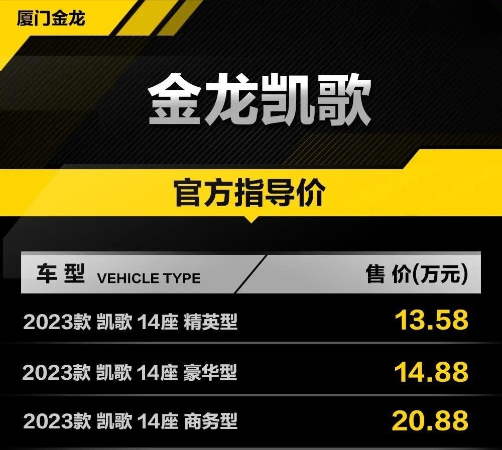2023款金龙凯歌正式发布，搭载东安2.5升汽油机/14座，售价起至13.58万元