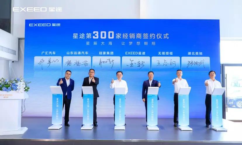 星途签约第300家经销商，服务网络扩展率达89%