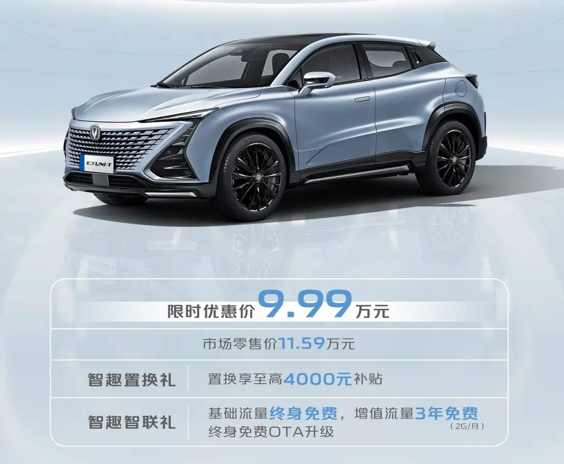长安UNI-T尊享型上市，限时特价9.99万，骁龙8155芯片标配，优惠不容错过