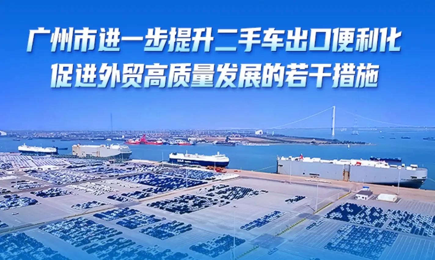 广州优化二手车出口政策，提升业务流程效率
