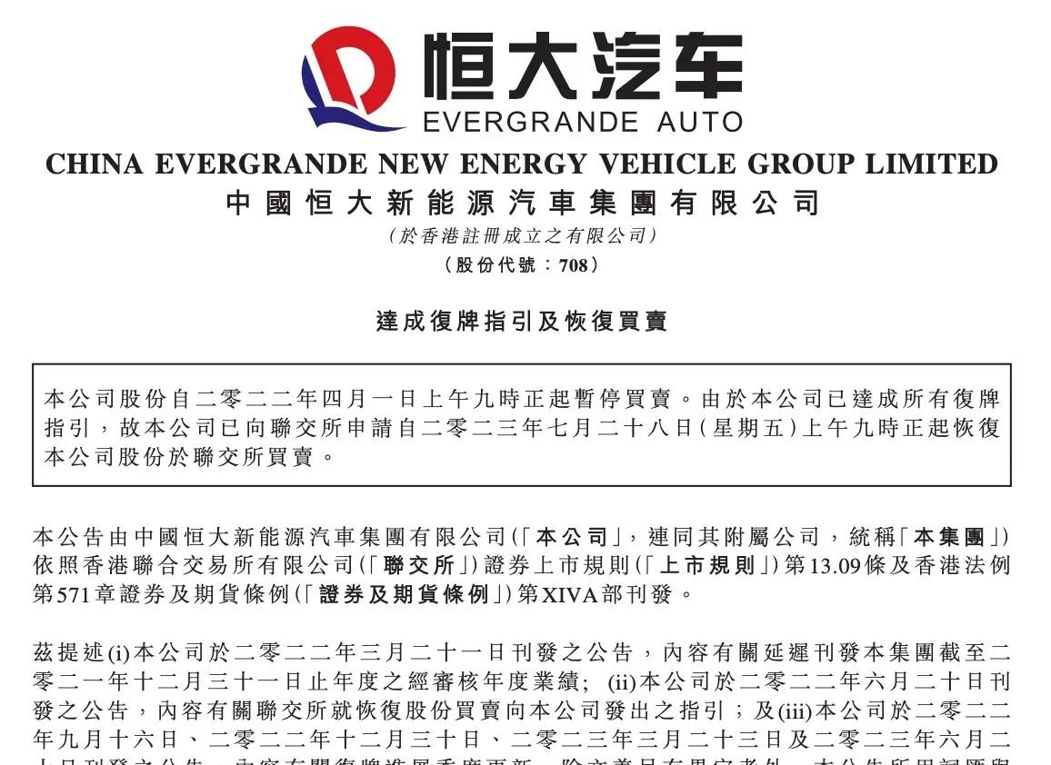 中国恒大汽车时隔16个月终现交易复牌，恒驰5累计交付量突破1000辆