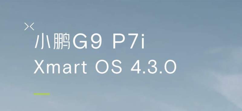 小鹏G9/P7i升级Xmart OS 4.3.0 强劲性能NGP全新亮相