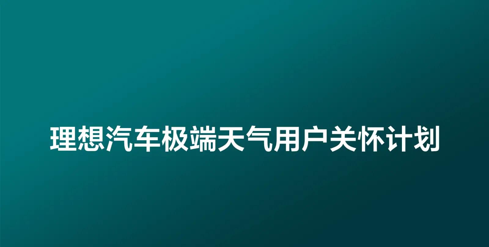 理想汽车极端天气用户关怀计划：零件更换不影响质保