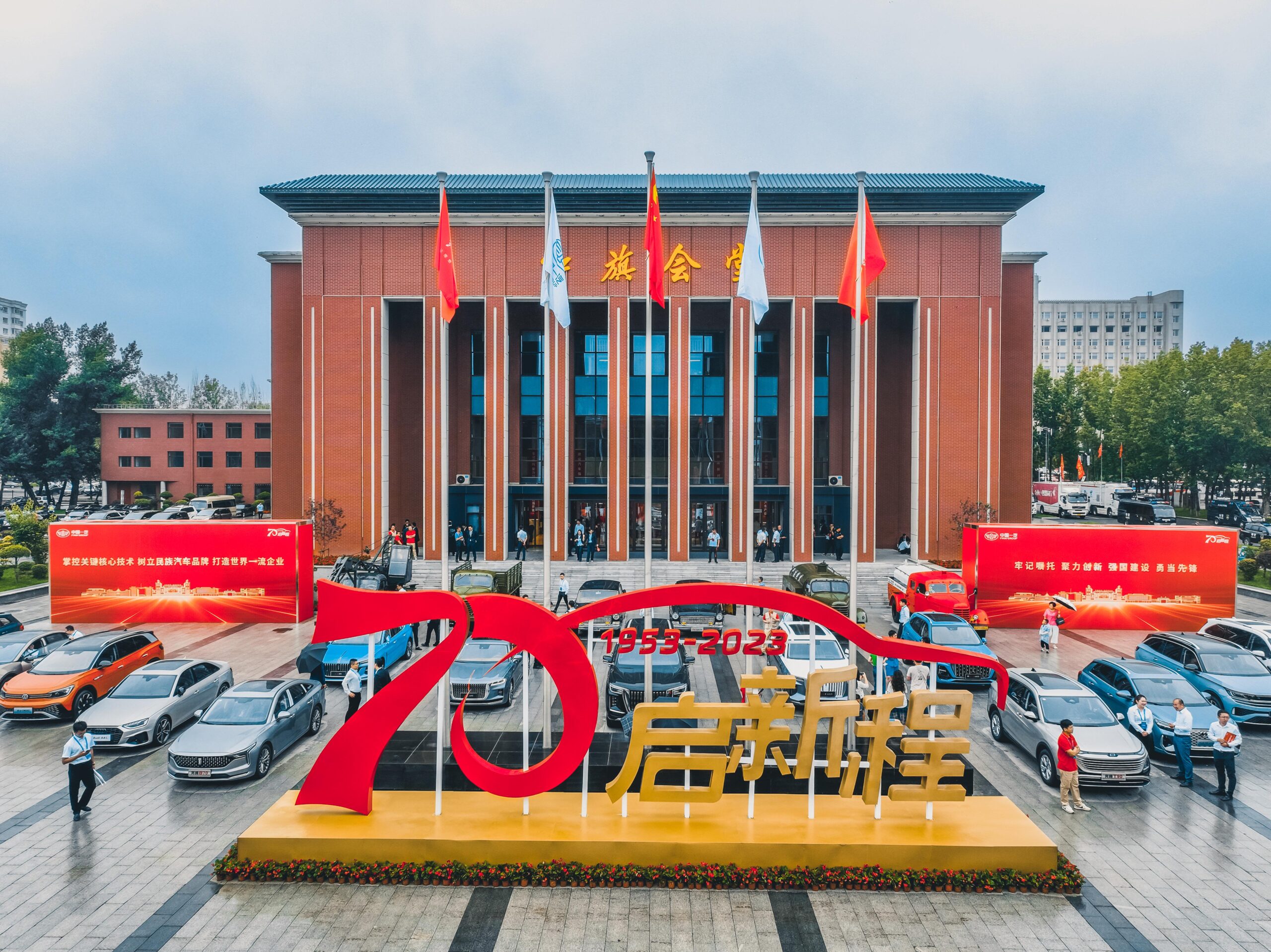 奋进新征程，建功新时代 中国一汽召开成立70周年大会