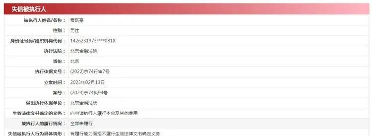 贾跃亭又遭罚单拖欠2.41亿元，成为“老赖”