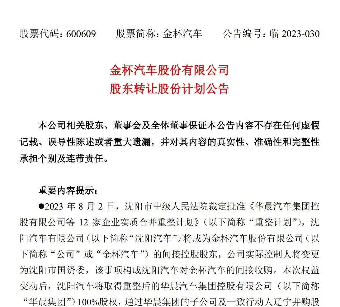 金杯汽车公告：沈阳汽车将全资收购重整后的华晨集团