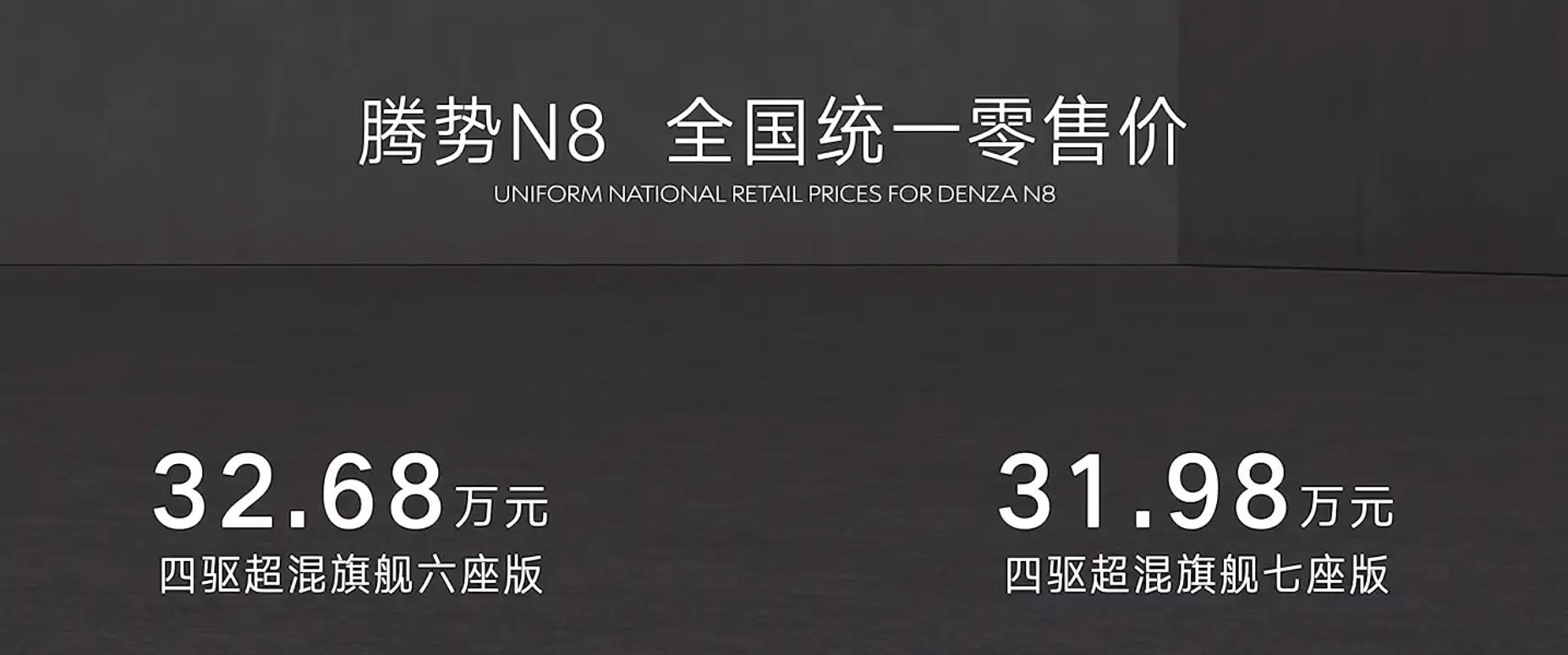 腾势N8正式发布，挑战蓝山/理想L8，售价31.98万元起