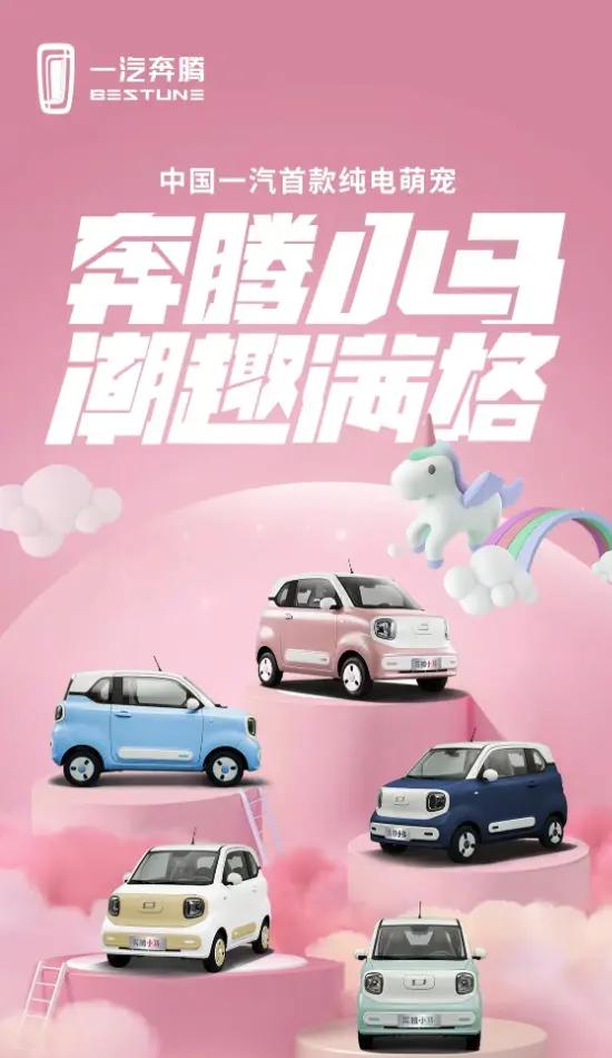 一汽奔腾小马将于8月18日盲订，迎战五菱宏光MINIEV？
