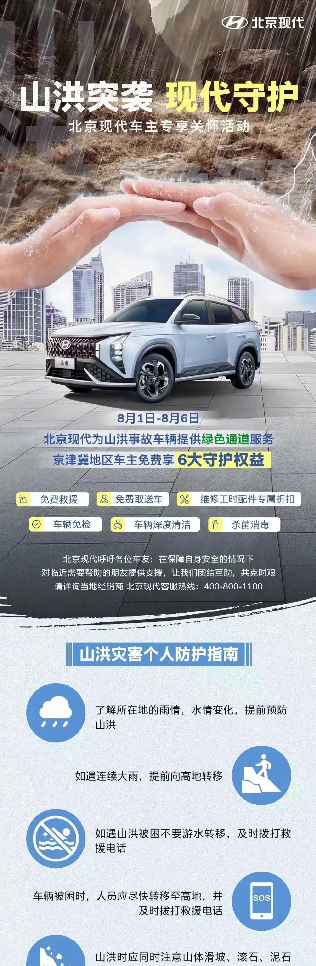 北京现代推出“山洪突袭现代守护”关怀活动：六重权益免费享