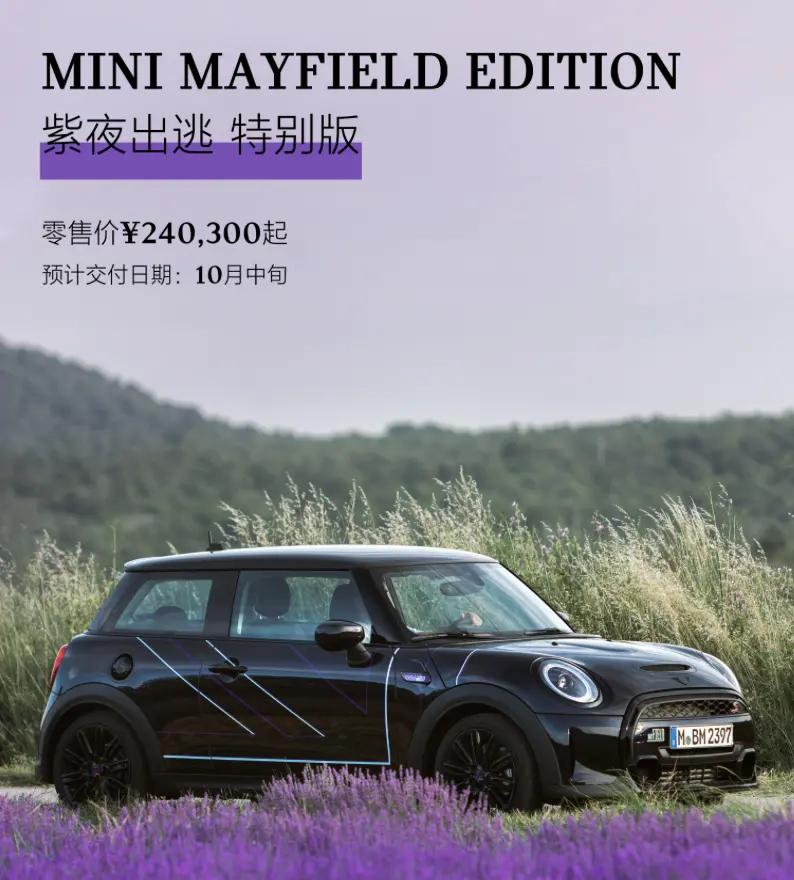 MINI紫夜出逃特别版正式亮相！8月25日新车售价24.03万元起，驾驶梦幻紫夜，感受别样狂野！