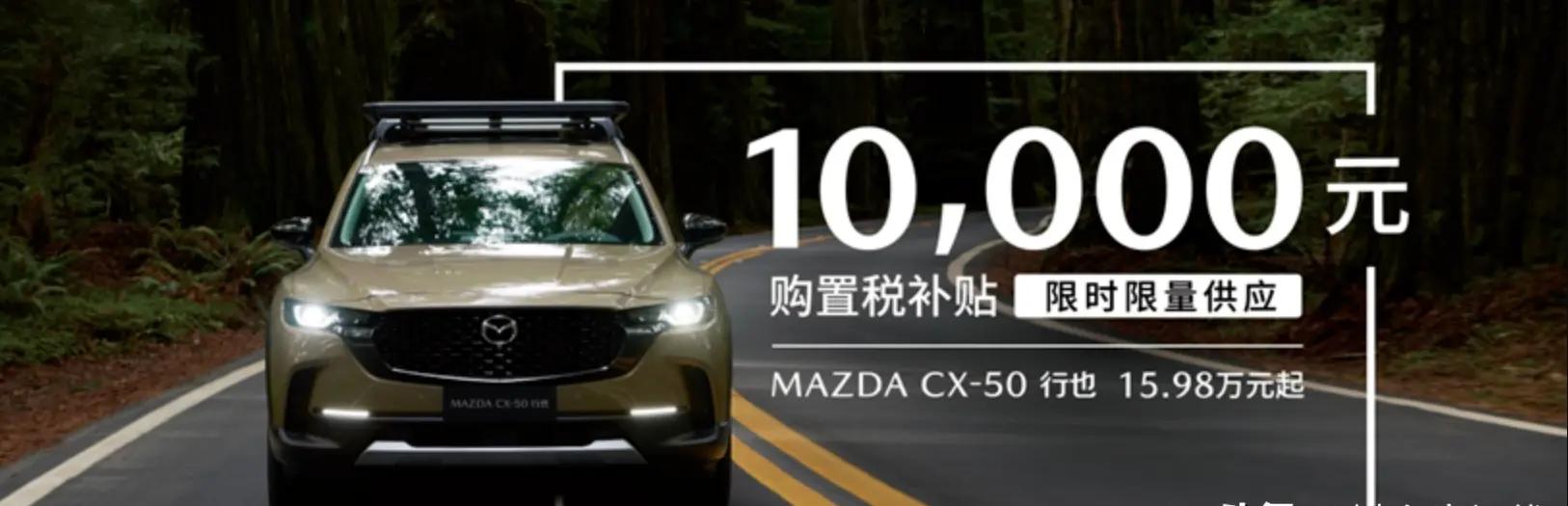马自达CX-50限时狂降10000元购置税 补贴，15.98万元起售