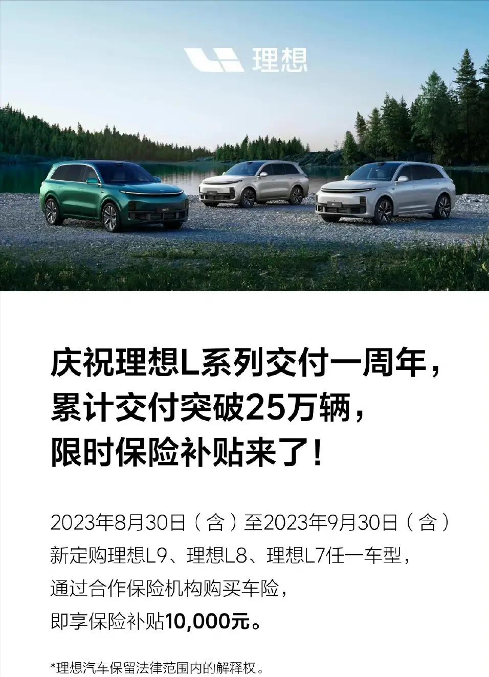 10万辆理想L系列交付创纪录，限时保险补贴仅剩1万！