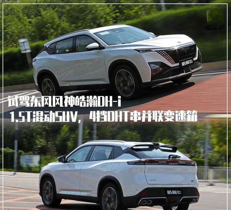 全新推出的1.5T混动SUV，搭载4挡DHT串并联变速箱，畅享驾驶乐趣——东风风神皓瀚DH-i限量试驾！