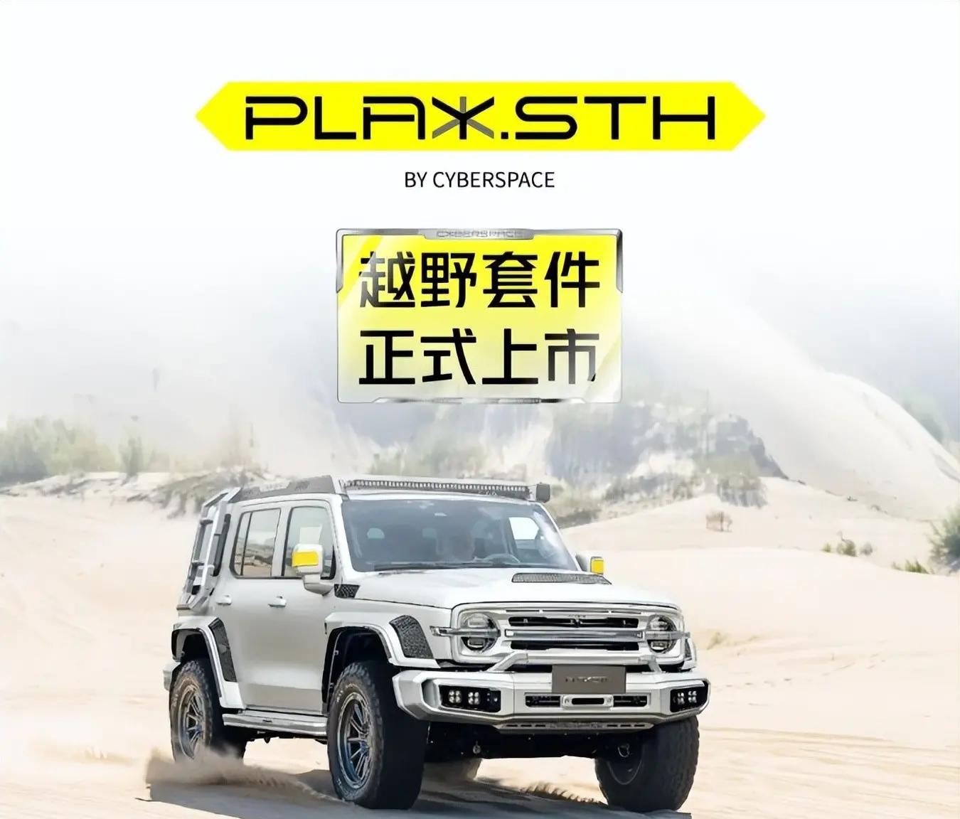 “超越极限！超境PLAY.STH新推越野套件，适配赛博坦克300/赛博骑士等热门车型”