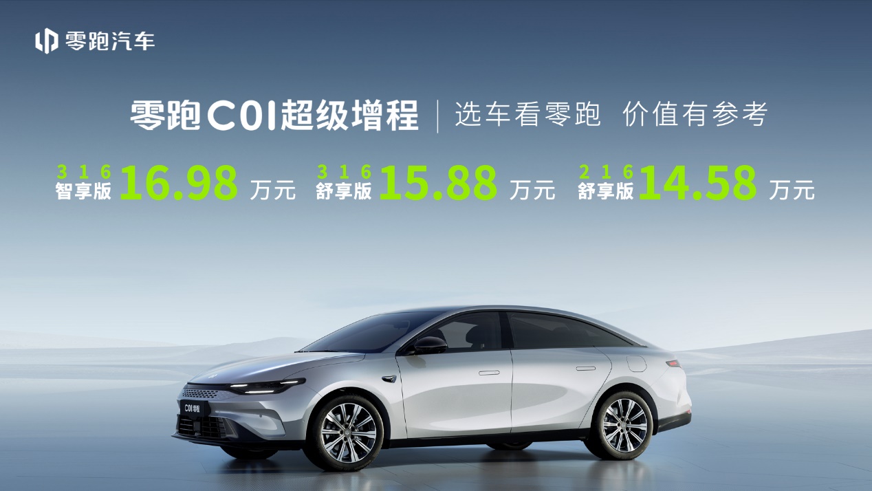首款“超级增程”车型零跑C01超级增程上市，纯电续航316公里