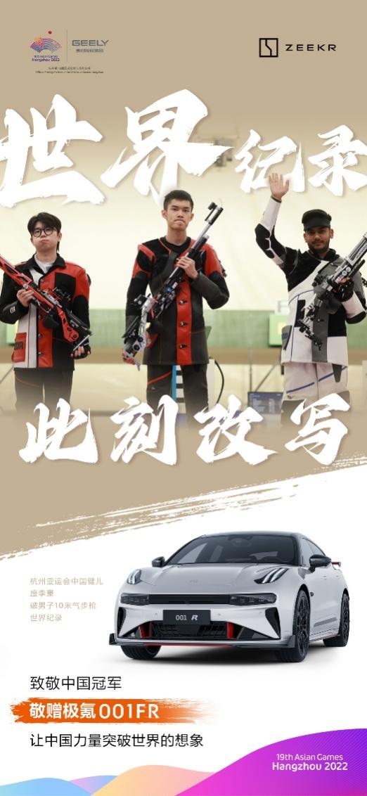 送百万豪车？杭州亚运会中国队刷新两项世界纪录！极氪敬赠两台001 FR