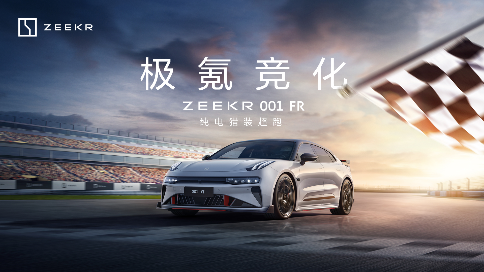 直播：极氪001 FR上市发布会