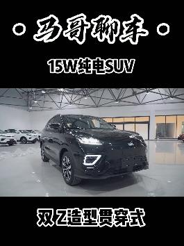 15W纯电SUV肯定要选它 #dou是好车  #威马汽车  #纯电动车  #1分钟说车挑战  @抖音汽车