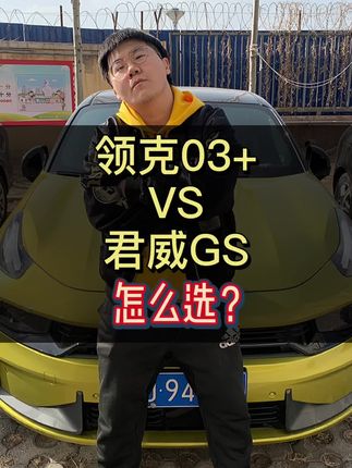 #领克03 和#君威gs 怎么选？#领克 #君威 #思域 #速腾 #高尔夫 #迈锐宝xl #钢炮 @抖音汽车