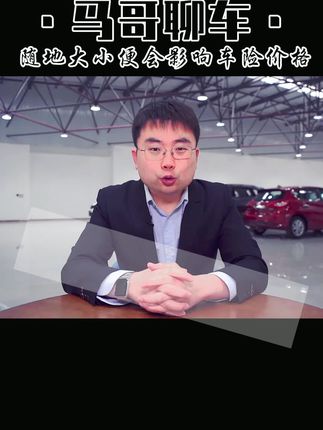 随地大小便会影响车险价格??? #车险 #汽车知识  #安全出行