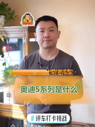 #评车打卡挑战 #汽车人共创计划奥迪家族高性能版S系列 为你打开新天地