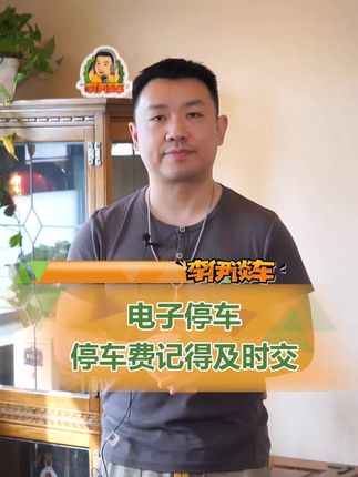 电子停车费一定记得交，否则后果很严重！#开车 #汽车知识 #交通规则