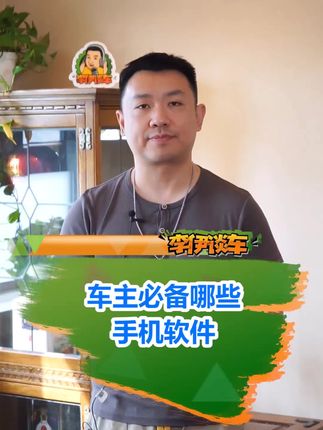 涨知识：私家车车主手机必备app有哪些？#汽车人共创计划 #开车