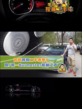 奔驰C级音响柏林之声 怎么一眼判断是真是假？#汽车人共创计划 #汽车音响