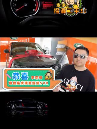 恭喜李伊喜提新车 路虎揽胜运动SVR全款落地#买车