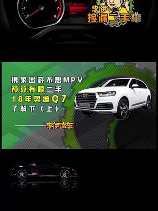 全家自驾出游不想MPV又预算有限 奥迪Q7了解下（上）#汽车人共创计划 #二手车