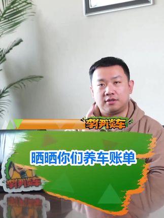 #汽车人共创计划 养车一年要花多少钱？不同档次车养车成本差多少？在评论区晒出你的养车费用吧#养车 #家庭用车