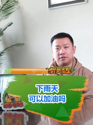 #汽车人共创计划 雷雨天气可以给汽车加油吗？#行车安全